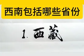 我国的西南包括哪些省份视频封面