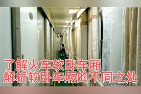 探密火车软卧车厢，解析软卧车厢的不同之处，了解软卧的各种功能