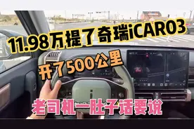 11.98万提了辆奇瑞iCAR03，开了500公里后，我一肚子话要说视频封面
