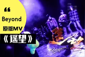 Beyond经典粤语歌曲《遥望》，4K修复原版MV