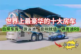 世界上最豪华的十大房车，音响值一辆奥迪R8，布加迪凯龙只是赠品