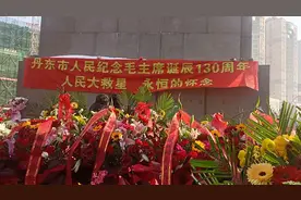 2023年10月26日，参加丹东纪念毛主席诞辰130周年纪念日活动。