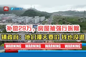 补偿29万，房屋被强行拆除？镇政府：他们漫天要价，钱也没退回视频封面