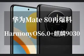华为Mate80再爆料：首发HarmonyOS 6.0登场，高配版麒麟9030加持