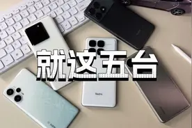 这五款红米，入手不亏！视频封面