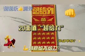 花500测评一本超给力刮刮乐，看看回多少！到底给不给力？#刮刮乐