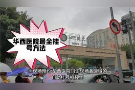 强烈建议收藏—华西医院最全挂号方法，一定要看完视频封面