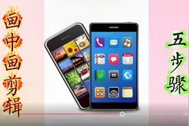 画中画剪辑5步骤 给主视频添加的画中画后期剪辑有哪些技巧 必学