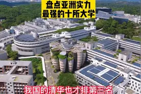 盘点亚洲综合实力最厉害的10所大学，清华大学才排在第三？视频封面