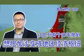 以色列为加沙设计10年规划：摆脱哈马斯，成为中东经济新引擎视频封面