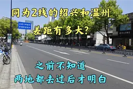 同为2线的绍兴和温州差距有多大?之前不知道,两地都去过后才明白