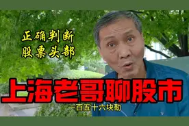 上海老阿哥分享以前牛市里经验，据说能正确判断个股头部视频封面