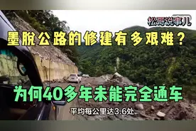 墨脱公路的修建有多艰难？为何40多年未能完全通车视频封面