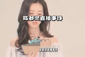 陈都灵直播事件