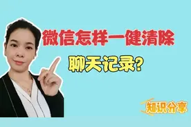 微信怎样一键清除聊天记录，给手机释放更多的内存？方法非常简单视频封面