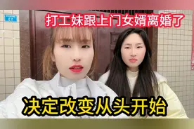 打工妹跟上门女婿离婚了，决定改变从头开始，反正也回不去了视频封面