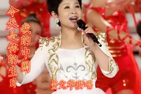 《今天是你的生日我的中国》董文华，庆祝伟大祖国75周岁生日。
