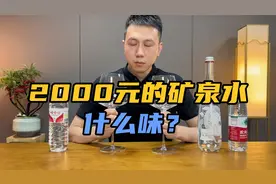 被炒到近2000元的矿泉水？好喝吗？对比2元的农夫山泉和娃哈哈