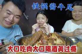 120买一条6斤牛尾，大铁锅炖5小时，烂乎喷香，大口肉大口酒真爽
