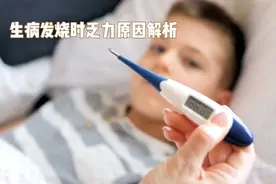 生病发烧时身体没有力气的原因解析