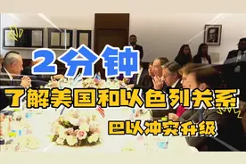 2分钟了解美国和以色列的关系——巴以冲突升级视频封面