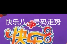 快乐八，号码走势图
