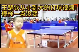 王楚钦从小到大的打球视频！模样一点没变！真爱粉一定要看完！