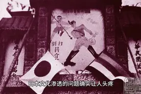 警惕日本文化渗透对我们孩子的影响视频封面