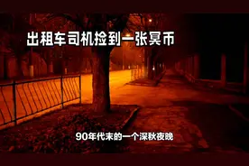 出租车司机捡到冥币视频封面