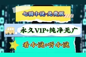 七猫小说免费版终于给你们找到了，解锁所有限制功能，纯净无广！