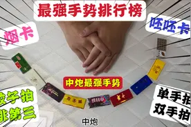 粉丝传授最强拍烟卡手势，蚊子拍只能排第三，中炮才算是最强手势