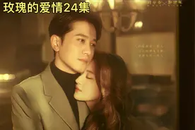 《玫瑰的故事》方太初诞生.黄奕玫委屈求全视频封面