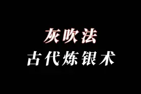 古代的银子是如何提炼的？