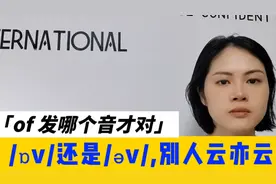 of念/ɒv/还是/əv/，别人云亦云。理解拼读规律内涵，而不是硬背