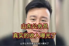 山东公务员真实收入曝光，揭秘公务员真实待遇！视频封面