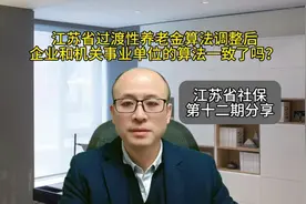 江苏省过渡性养老金算法调整后，企业和机关事业的算法一致了吗？视频封面