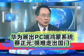 华为PC端鸿蒙系统，蔡正元：很难走出国门视频封面