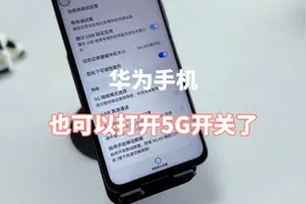 华为手机如何打开5G开关，提升网络速度，1分钟教会你！