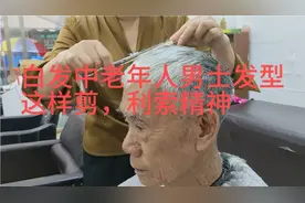 有白发中老年人男士发型这样剪，利索精神视频封面