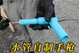 用废弃水管自制的手枪，威力究竟怎么样？