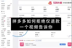 拼多多如何拒绝仅退款？