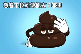 憋着不拉的便便💩去了哪里，看完你还敢憋嘛视频封面
