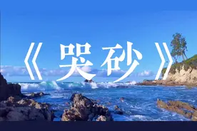 男生翻唱一首经典情歌《哭砂》，声音干净空灵，让人陶醉，巨好听视频封面