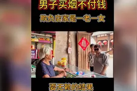 男子在奶奶店买烟不付钱耍，孙女把他们拦住了，你们猜怎么招人视频封面