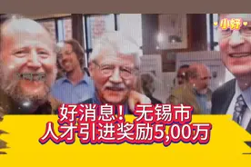 好消息！无锡市人才引进奖励500万了视频封面