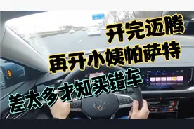 开完迈腾，再开小姨帕萨特，差太多才知买错车视频封面