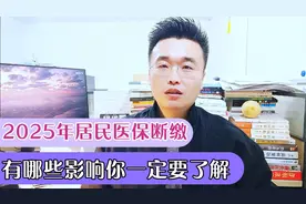 2025年居民医保新规，断缴设置了待遇等待期，你了解有何影响吗？视频封面