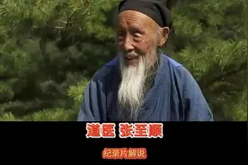 中国最后一位“陆地神仙”，神秘道教文化和高超医术一生救人无数视频封面
