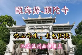 瓯海游•头陀寺【依山而建，景色优绝，入选温州必游景点人气榜】