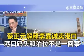 蔡正元：港口、码头和泊位不是一回事？